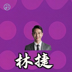 林捷
