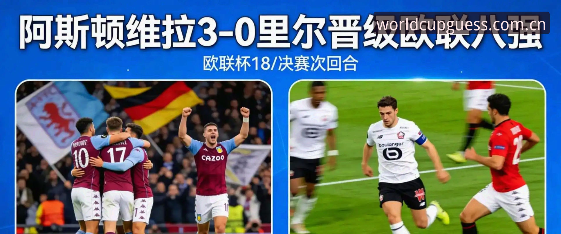 埃梅里为何能五次捧起欧联杯？从维拉夺冠看他如何颠覆足球竞猜认知？